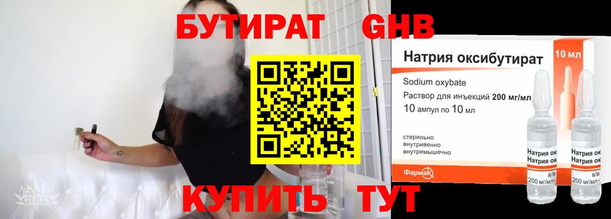 Электросталь  БУТИРАТ бутандиол  БУТИРАТ  Вход с VPN 