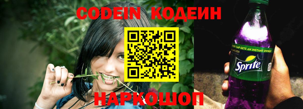 Кодеин Purple Drank  Кодеиновый сироп Lean Purple Drank  Электросталь  Вход с VPN 